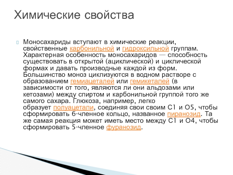 Характеристика моносахаридов. Реакции карбонильной и гидроксильной групп моносахаридов. Функции моносахаридов. Моносахариды свойства и функции.