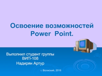 Освоение возможностей Power Point