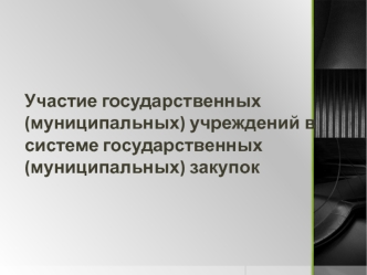 Характеристика реформы государственного (муниципального) заказа