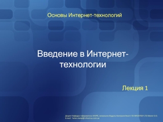 Введение в Интернет-технологии