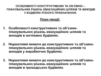 Особливості конструктивних та об’ємно-планувальних рішень евакуаційних шляхів та виходів у будівлях різного призначення