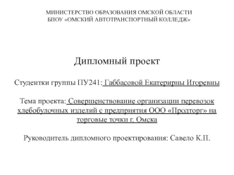 Совершенствование организации перевозок хлебобулочных изделий с предприятия ООО Продторг на торговые точки г. Омска