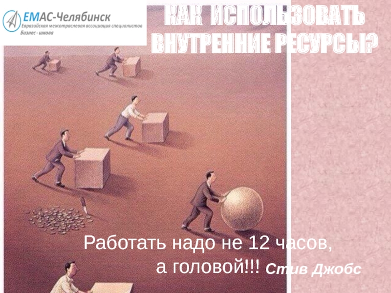 Стив джобс работать надо не 12 часов а головой картинки