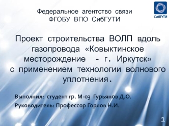 Проект строительства ВОЛП вдоль газопровода Ковыктинское месторождение - г. Иркутск с применением технологии волнового уплотнения