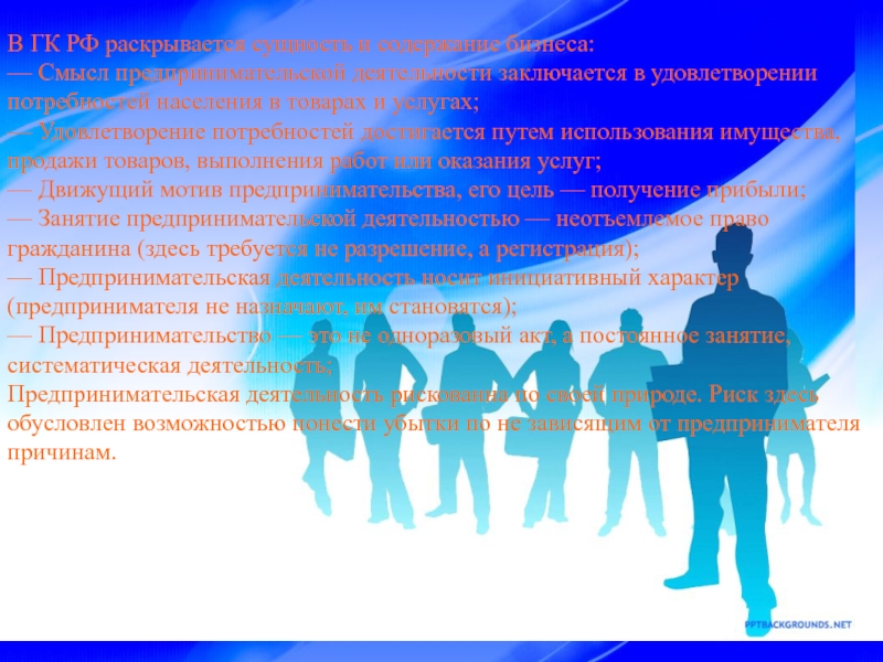 В ГК РФ раскрывается сущность и содержание бизнеса: — Смысл предпринимательской