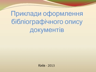 Правила складання бібліографічного опису