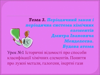 Історичні відомості про способи класифікації хімічних елементів. Поняття про лужні метали, галогени, інертні гази