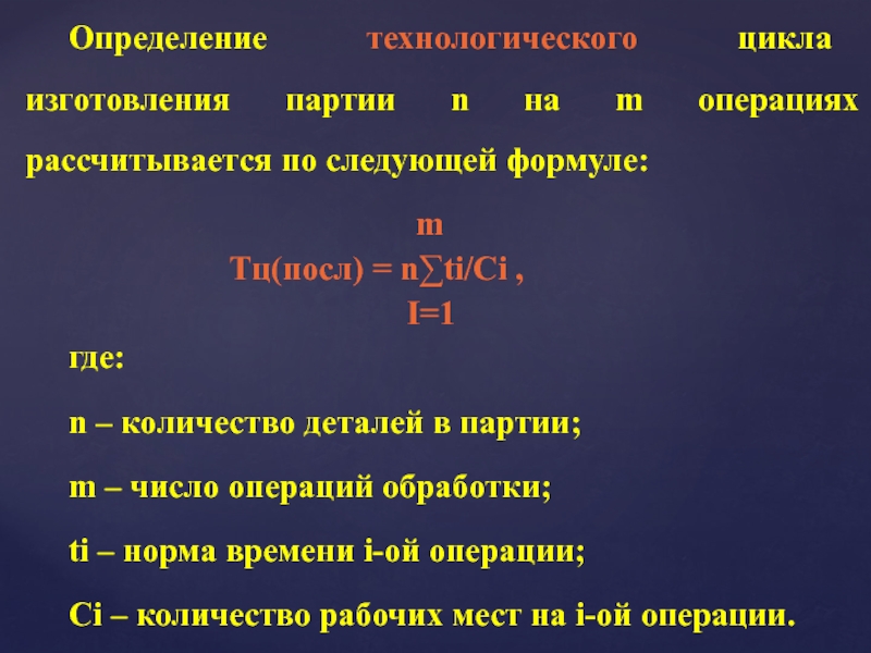 Число ци. Технологический цикл. Технологический цикл формула. Формула структуры технологического цикла. Время на изготовление партии деталей определяется по формуле.