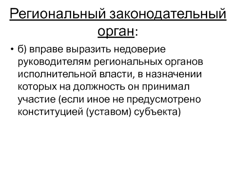 Какой орган государства может выразить недоверие правительству