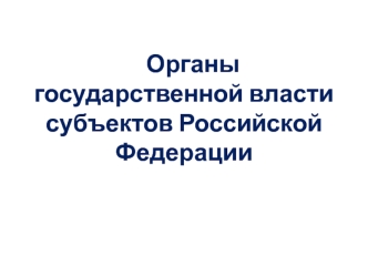 Органы государственной власти субъектов Российской Федерации