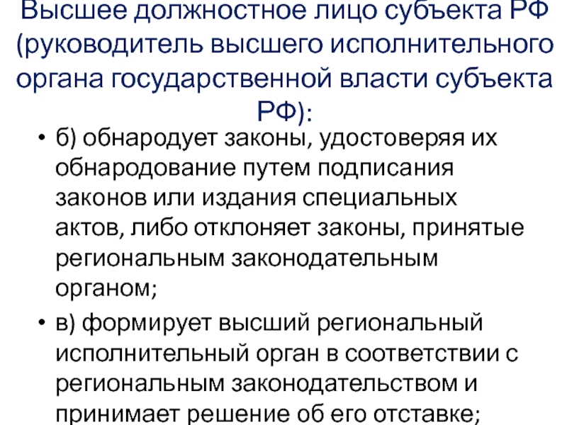 Органы государственной власти и государственные должностные лица. Глава высшего исполнительного органа субъекта РФ. Высший исполнительный орган государственной власти субъекта РФ это. Высшее должностное лицо субъекта РФ. Должностные лица исполнительной власти субъектов РФ.