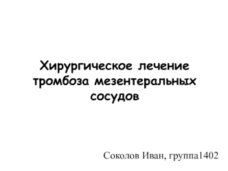 Хирургическое лечение тромбоза мезентеральных сосудов