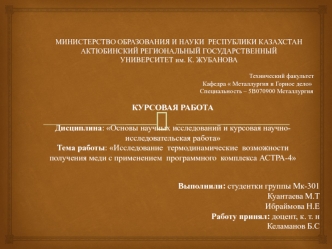 Термодинамические возможности получения меди с применением программного комплекса АСТРА-4