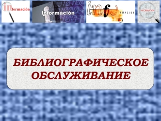 Библиографическое обслуживание
