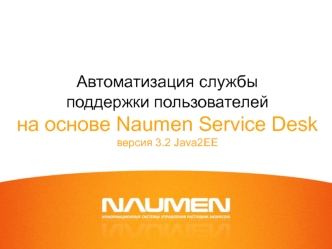 Автоматизация службы поддержки пользователей на основе Naumen Service Desk версия 3.2 Java2EE