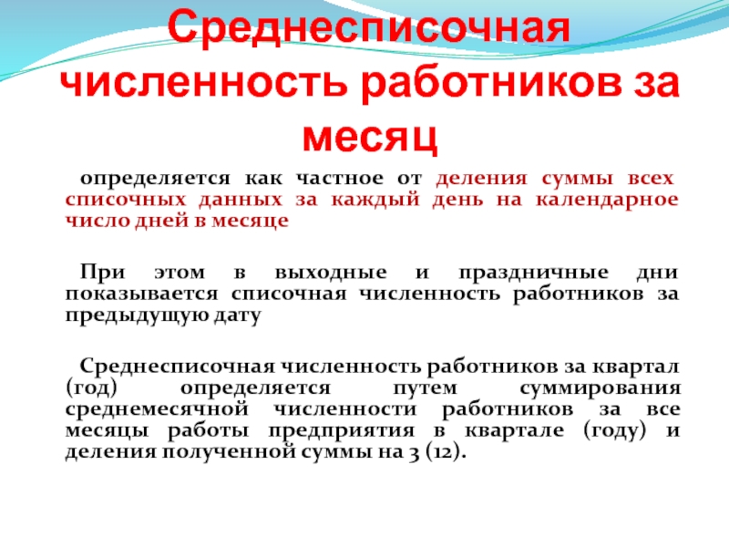 Среднесписочная численность работников предприятия