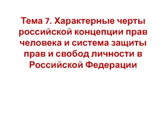 Характерные черты российской концепции прав человека и система защиты прав и свобод личности в Российской Федерации