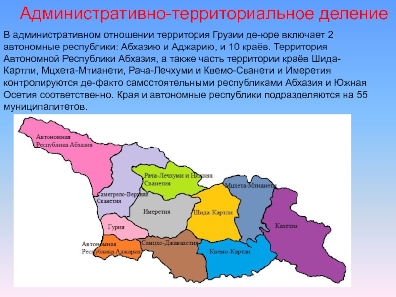 Край территориальная единица. Территориальное деление Грузии. Регионы Грузии на карте. Карта Республики Грузия. Административная карта Грузии.