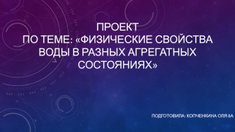 Физические свойства воды в разных агрегатных состояниях