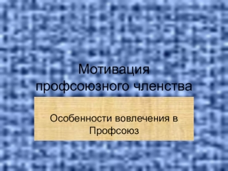 Мотивация профсоюзного членства. Особенности вовлечения в Профсоюз