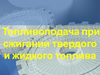 Топливоподача при сжигании твердого и жидкого топлива