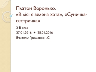 Читання. Платон Воронько. В лісі є зелена хата, Суничка-сестричка