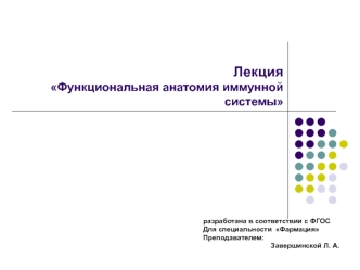 Функциональная анатомия иммунной системы