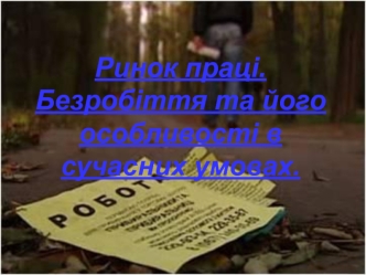 Ринок праці. Безробіття та його особливості в сучасних умовах