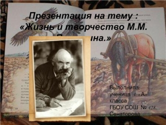 Жизнь и творчество М.М. Пришвина