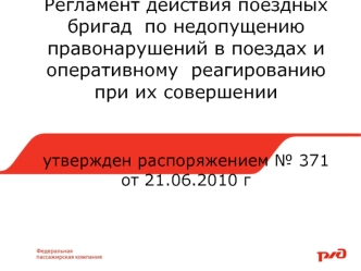 Регламент действия поездных бригад по недопущению правонарушений в поездах и оперативному реагированию при их совершении