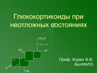 Глюкокортикоиды при неотложных состояниях