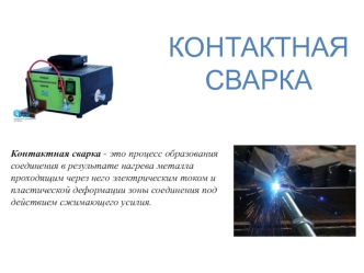 Контактная сварка