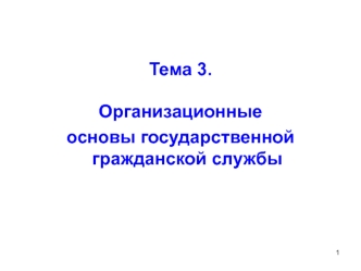 Организационные основы государственной гражданской службы. (Тема 3)