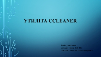 Утиліта CCleaner