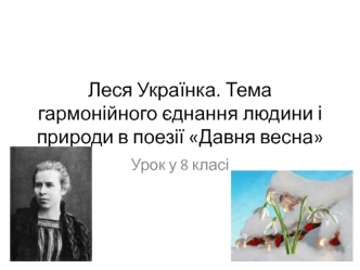 Леся Українка. Поезія Давня весна. (8 клас)