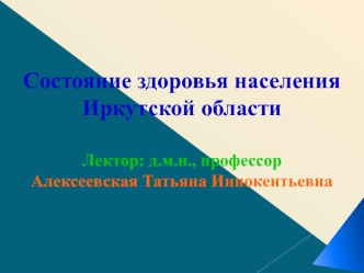 Состояние здоровья населения Иркутской области