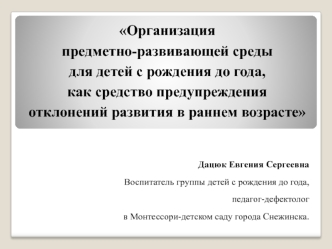 Создание предметно-развивающей среды для детей с рождения до года, как средство предупреждения отклонений развития