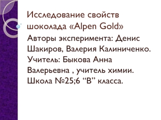 Проект: Исследование свойств шоколада Alpen Gold