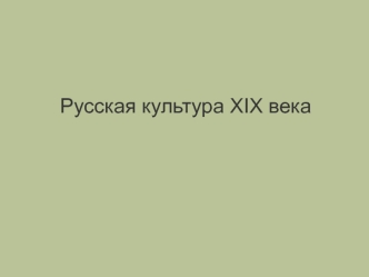 Русская культура XIX века