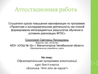 Аттестационная работа. Образовательная программа элективный курс для 9 класса Бионика. Что это за наука