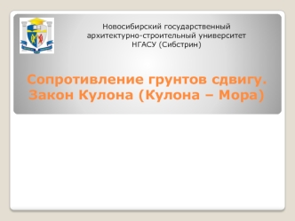 Сопротивление грунтов сдвигу. Закон Кулона (Кулона – Мора)