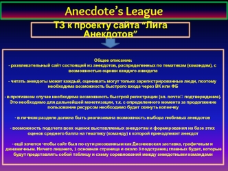 Anecdote’s League. ТЗ к проекту сайта “Лига Анекдотов”