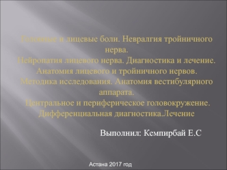 Головные и лицевые боли. Невралгия тройничного нерва