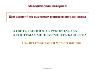 Ответственность руководства в системах менеджмента качества