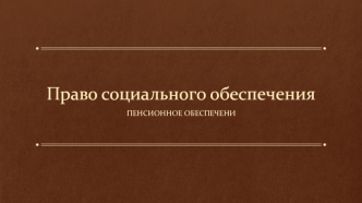 Право социального обеспечения. Пенсионное обеспечение