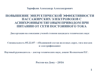 Повышение энергетической эффективности пассажирских электровозов с асинхронным приводом при питании от сети постоянного тока