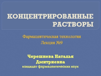 Концентрированные растворы