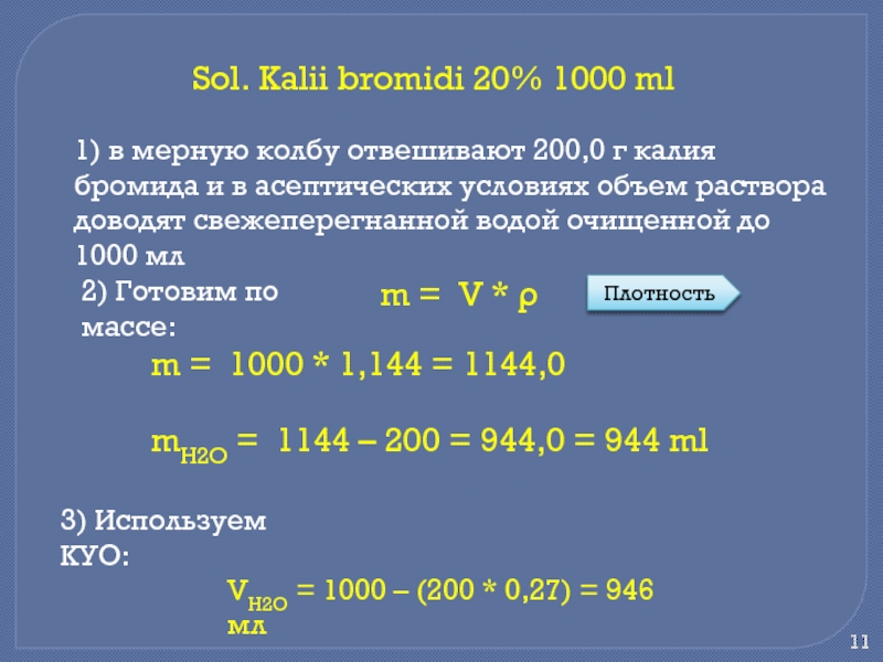 Sol kalii. Раствор калия бромида.