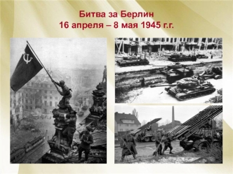 Битва за Берлин 16 апреля – 8 мая 1945 г.г