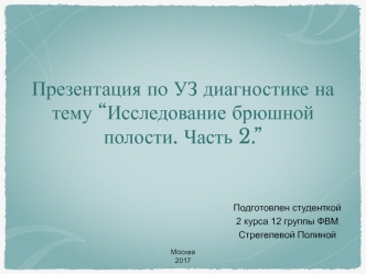 Исследование брюшной полости. Часть 2